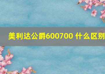 美利达公爵600700 什么区别